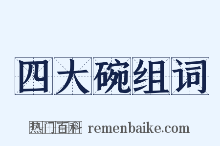 四大碗组词是什么意思的图片